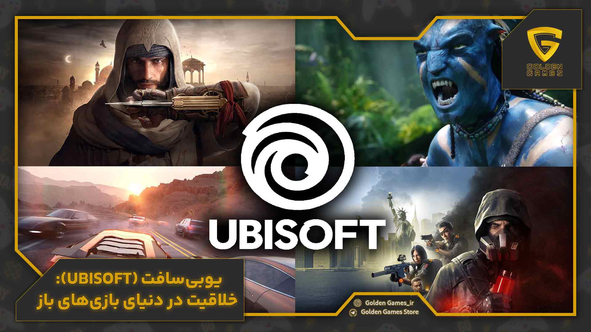 یوبیسافت (Ubisoft): خلاقیت در دنیای بازیهای باز