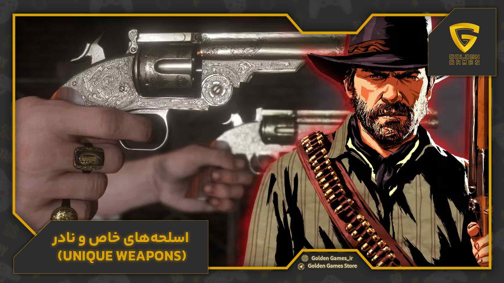 اسلحههای خاص و نادر (Unique Weapons)