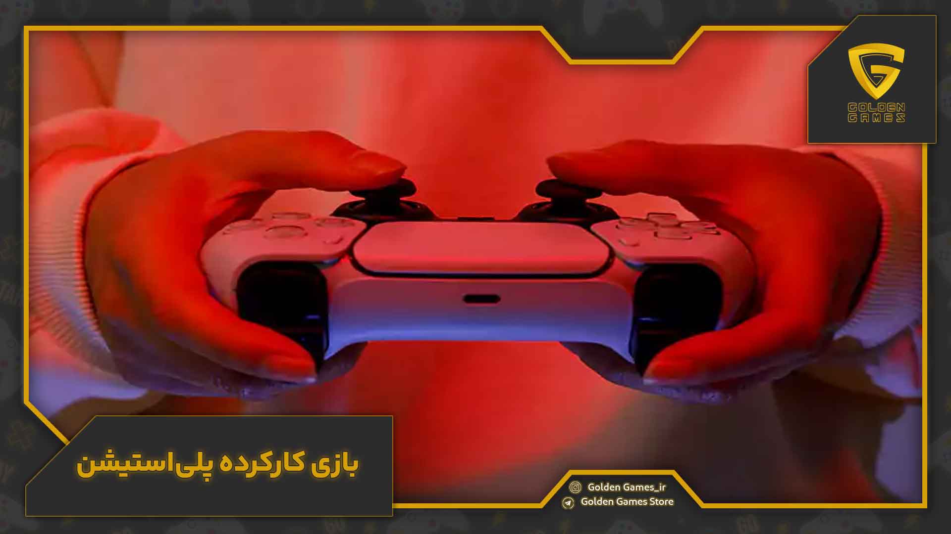 بازی کارکرده پلیاستیشن