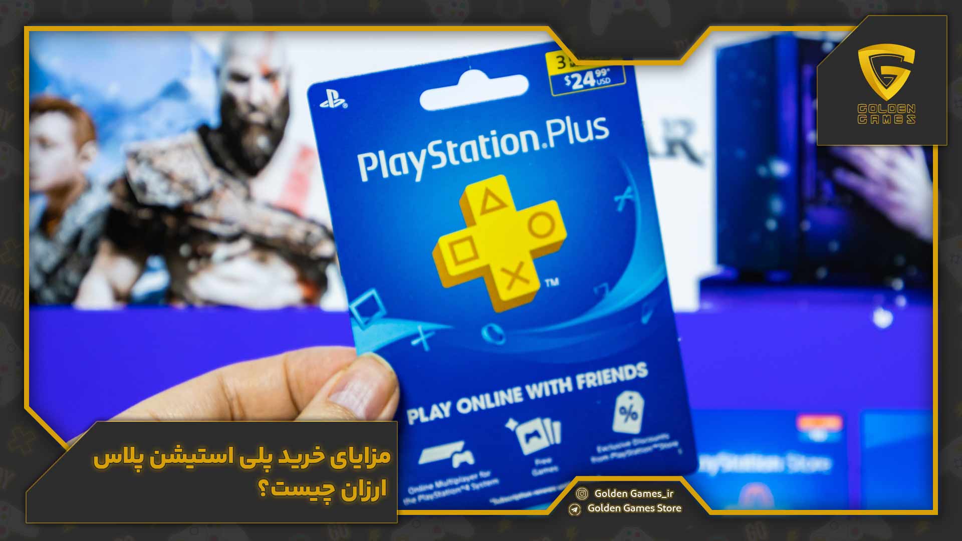 مزایای خرید پلی استیشن پلاس ارزان چیست؟