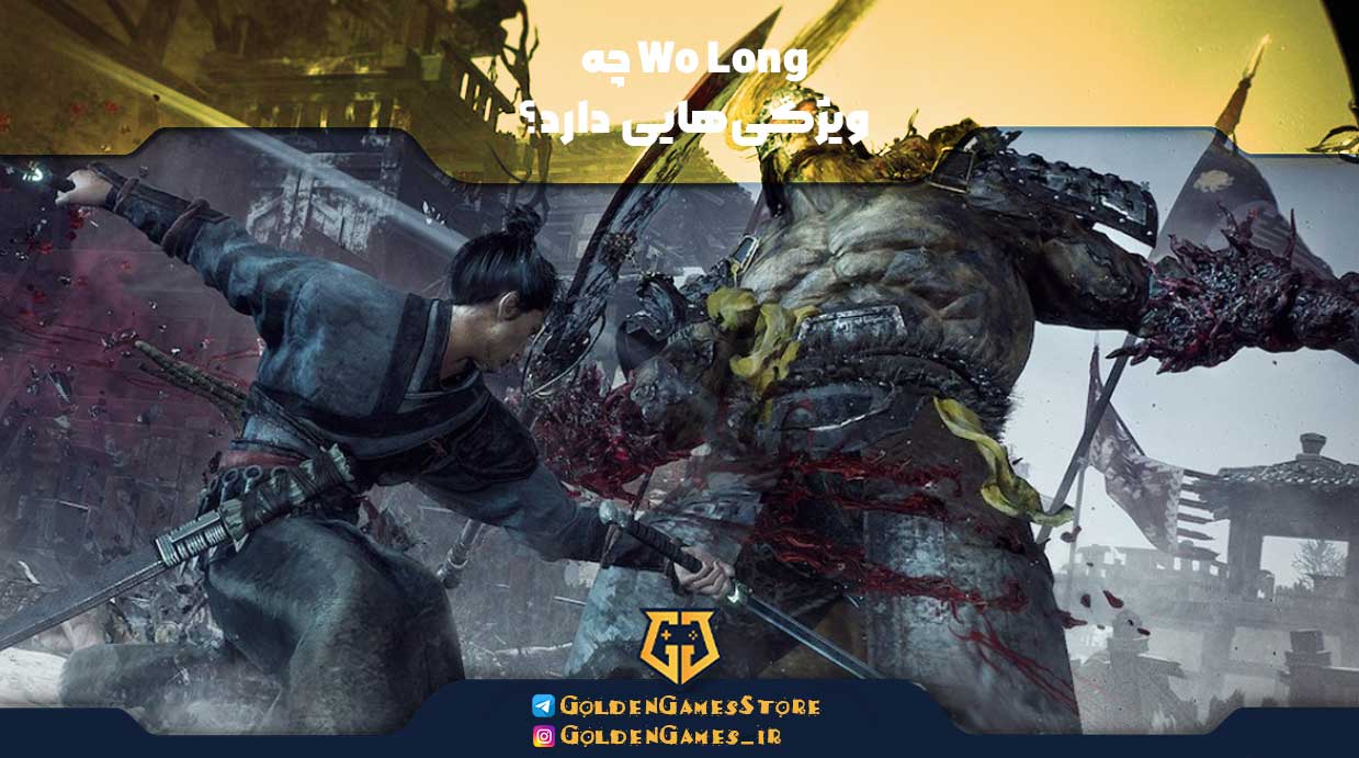 Wo Long چه ویژگیهایی دارد؟