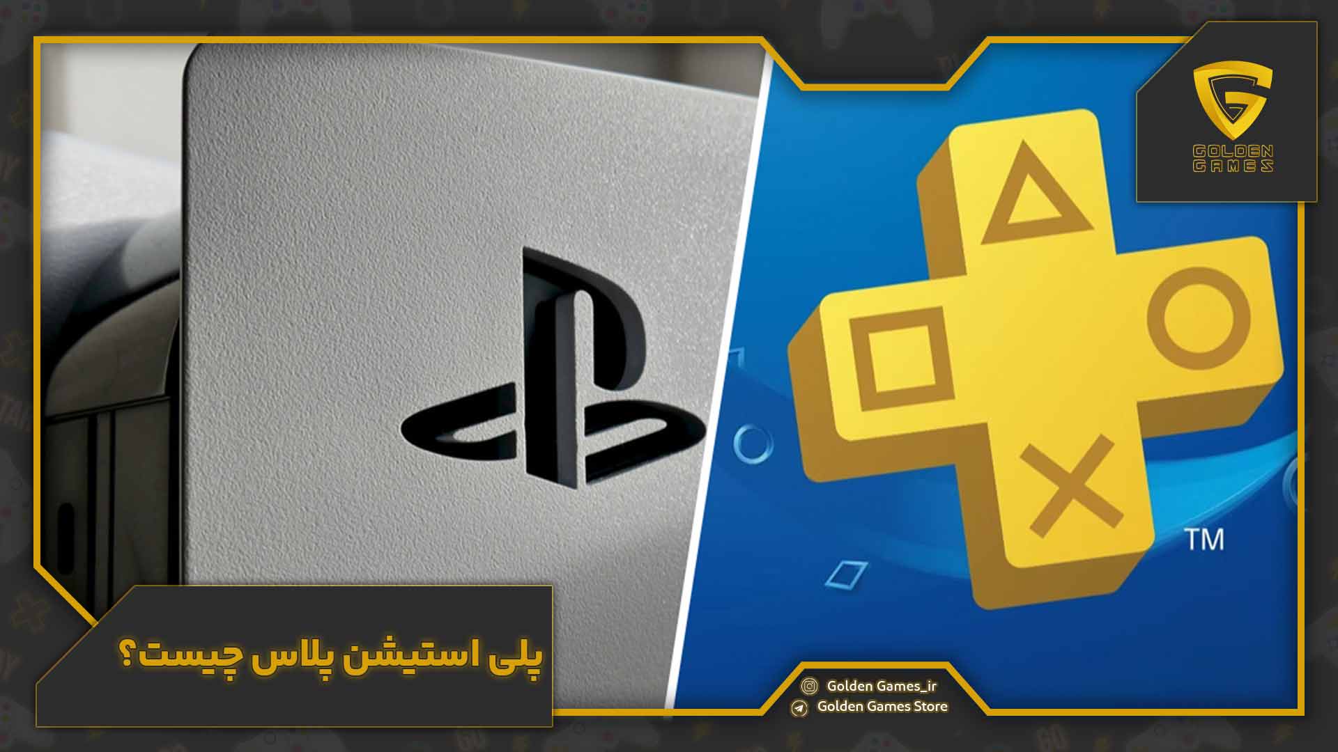 پلی استیشن پلاس چیست؟