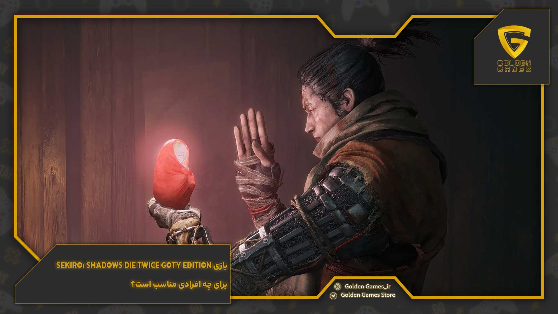 بازی Sekiro: Shadows Die Twice Goty Edition برای چه افرادی مناسب است؟