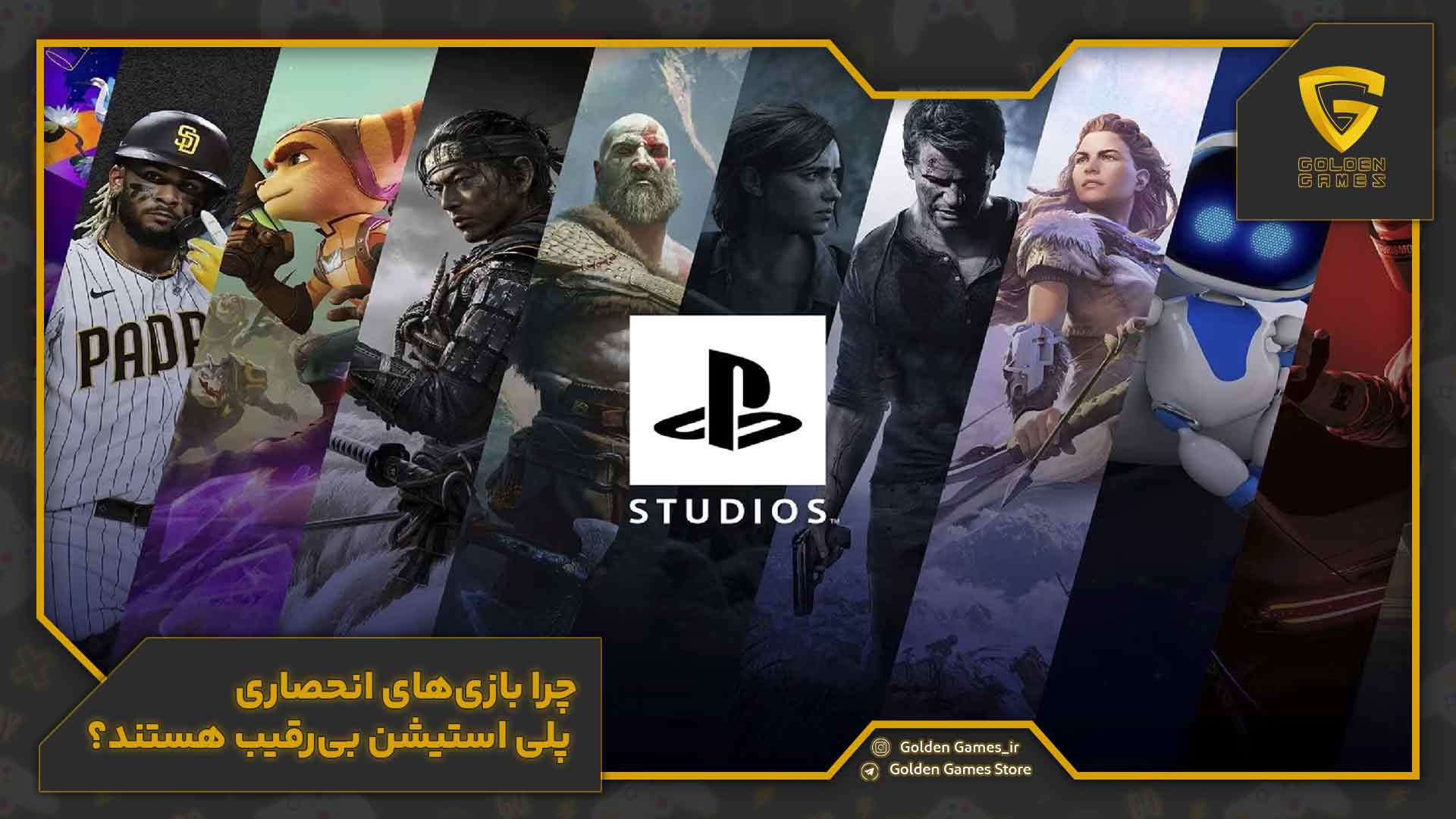 چرا بازیهای انحصاری پلی استیشن بیرقیب هستند؟