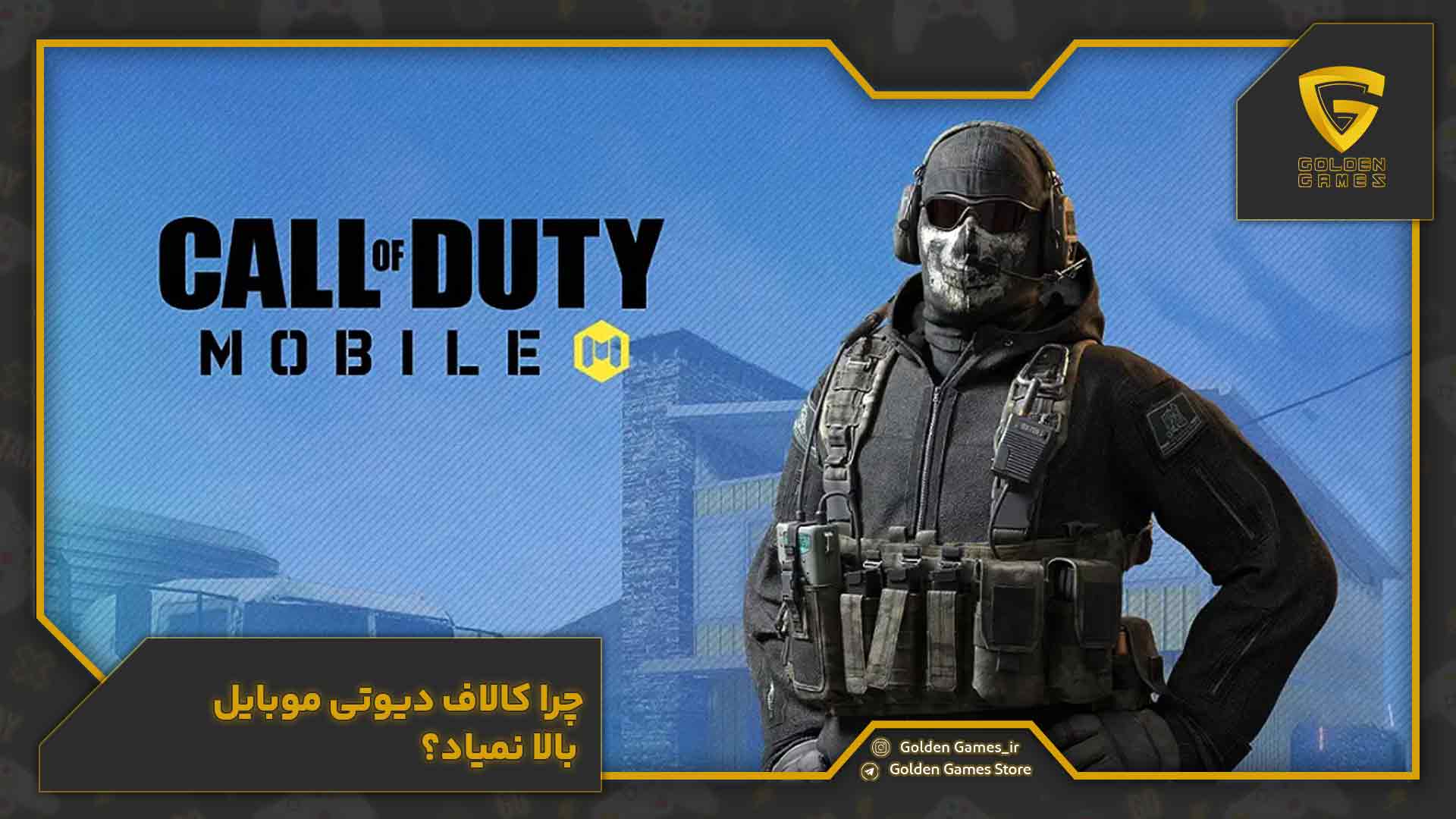 چرا کالاف دیوتی موبایل بالا نمیاد؟