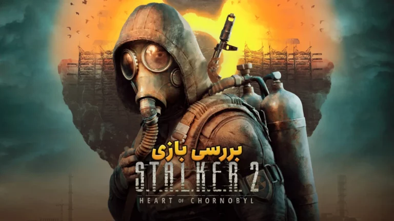 بررسی بازی S.T.A.L.K.E.R. 2: Heart of Chornobyl