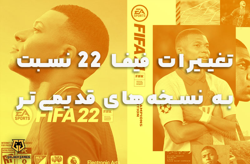 تغییرات فیفا 22 نسبت به نسخه‌های قدیمی‌تر