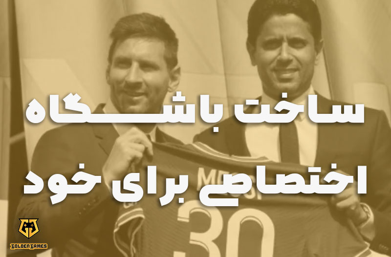 ساخت باشگاه اختصاصی برای خود