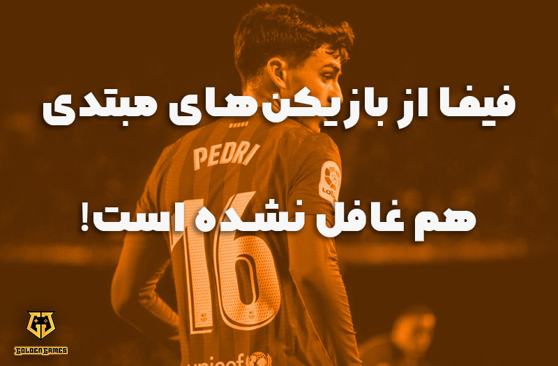 فیفا از بازیکن‌های مبتدی هم غافل نشده است!