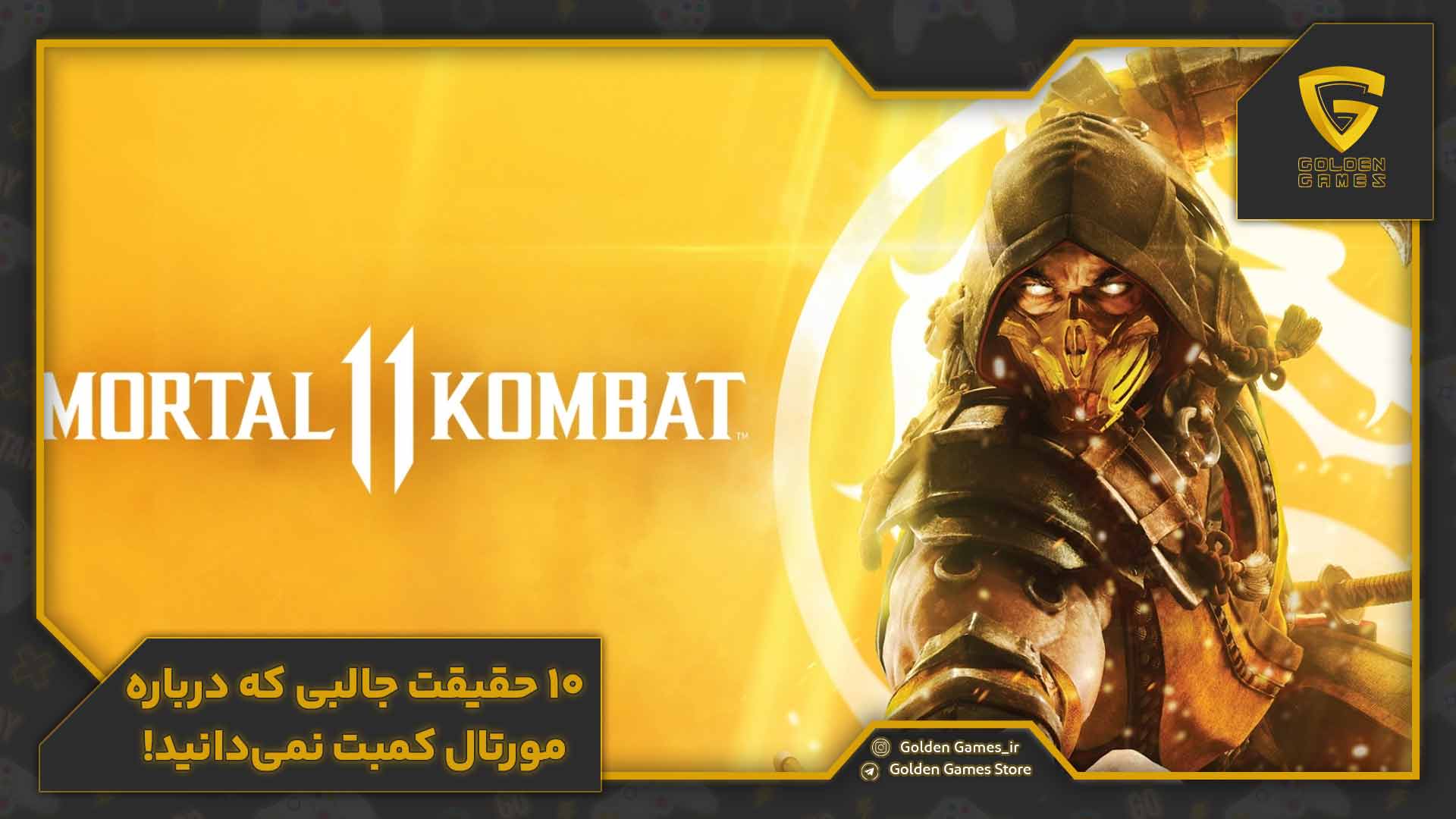 ۱۰ حقیقت جالبی که درباره مورتال کمبت نمی‌دانید!