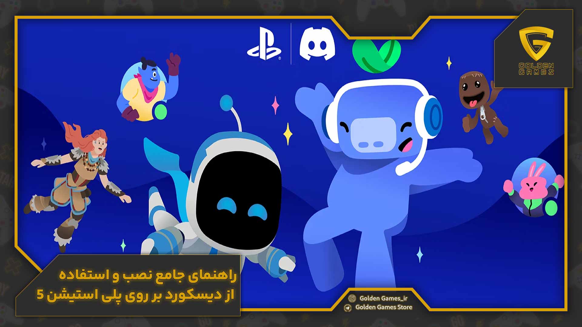 استفاده از دیسکورد روی پلی استیشن 5 9 راهنمای جامع نصب و استفاده از دیسکورد بر روی پلی استیشن 5
