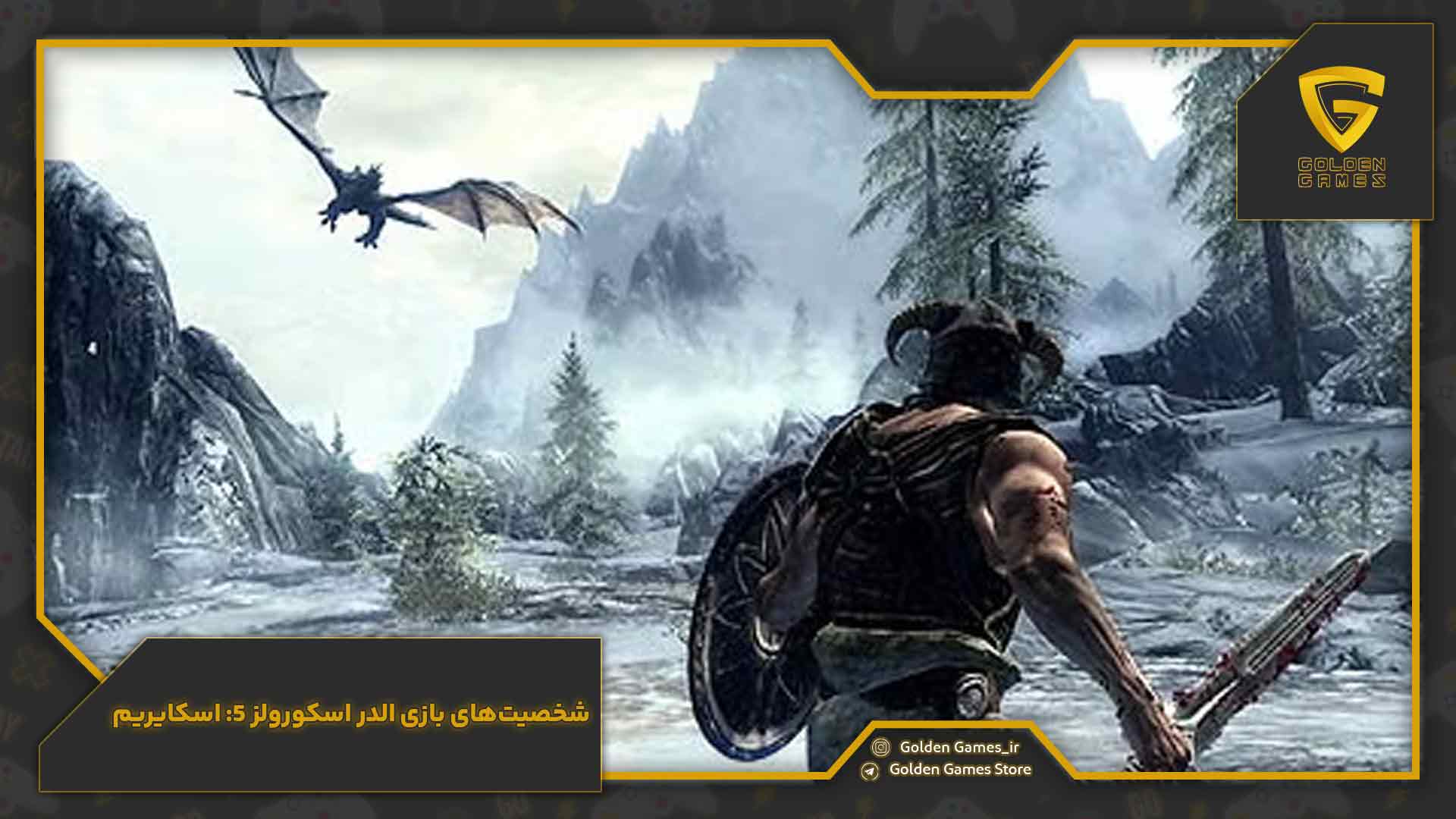 شخصیت‌های بازی الدر اسکورولز ۵: اسکایریم