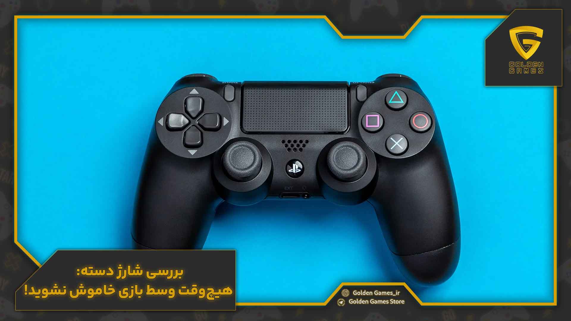تنظیمات دسته ps4 13 بررسی شارژ دسته: هیچوقت وسط بازی خاموش نشوید!