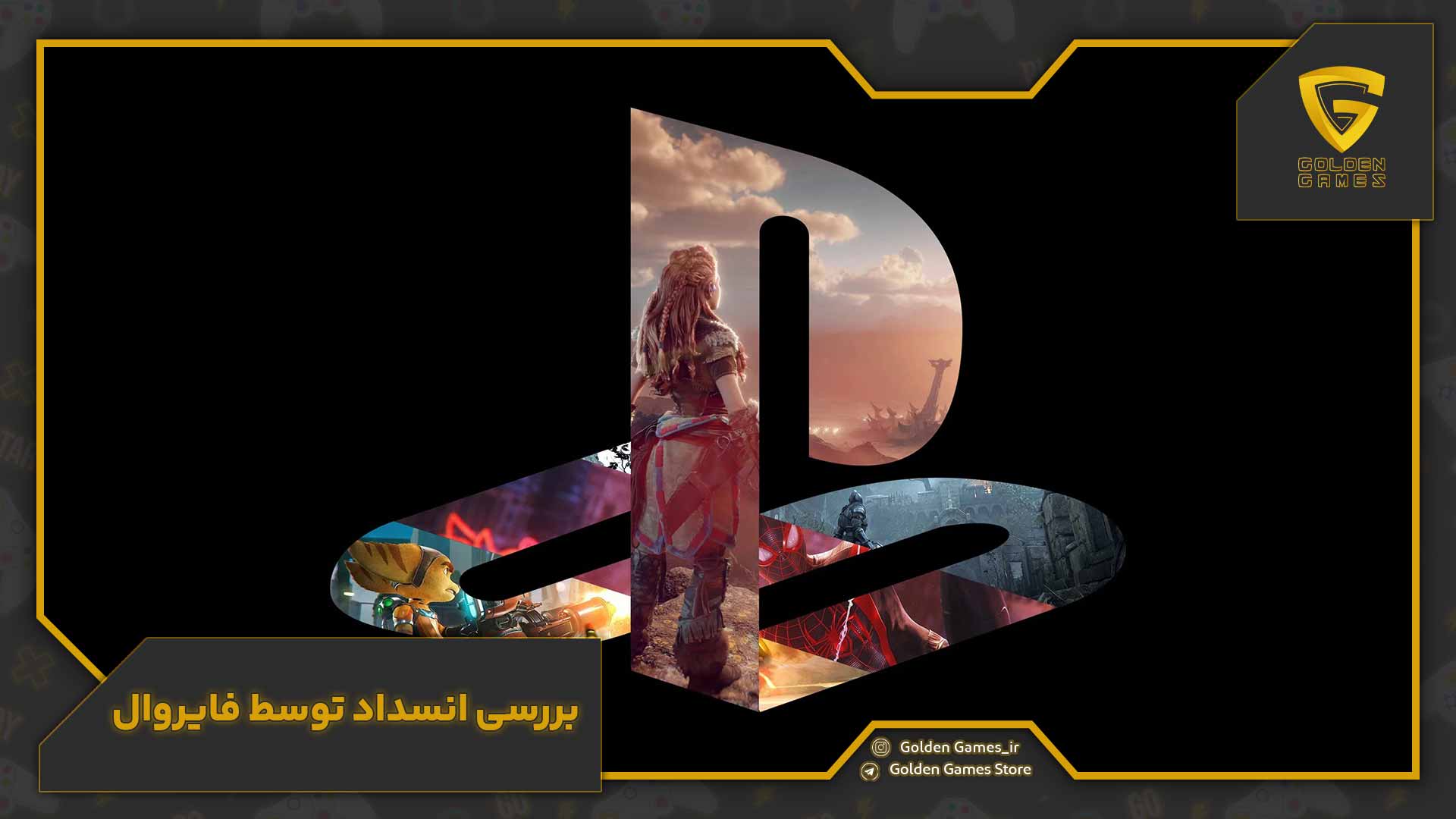 چگونه سرعت دانلود PS5 خود را افزایش دهیم؟ 14 بررسی انسداد توسط فایروال