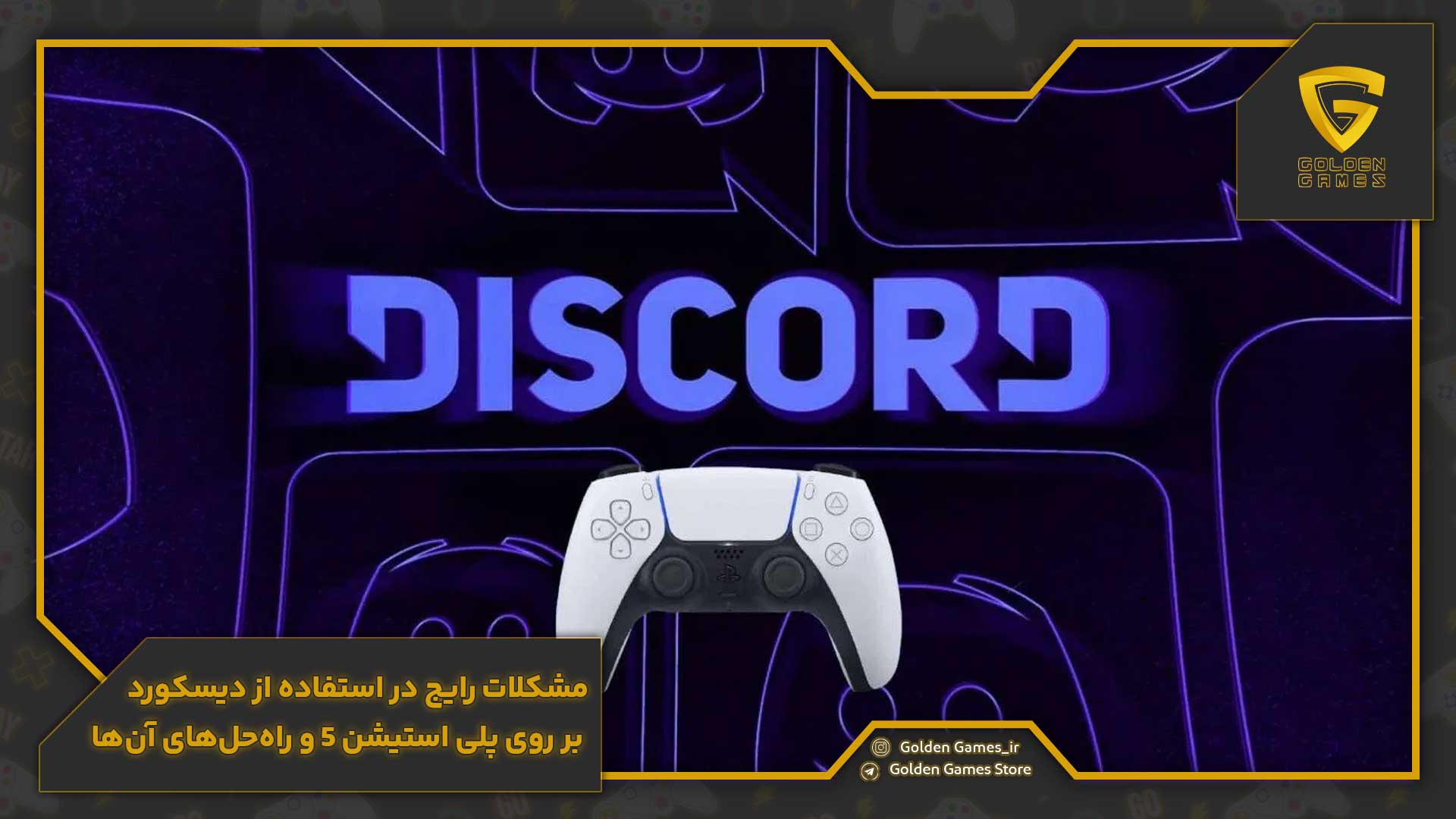 استفاده از دیسکورد روی پلی استیشن 5 14 مشکلات رایج در استفاده از دیسکورد بر روی پلی استیشن 5 و راهحلهای آنها