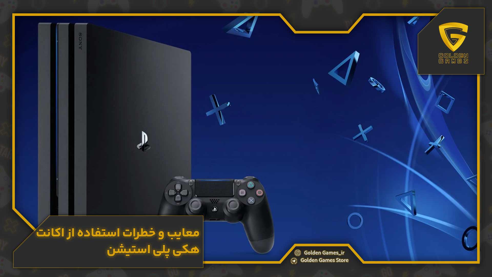 معایب و خطرات استفاده از اکانت هکی پلی استیشن