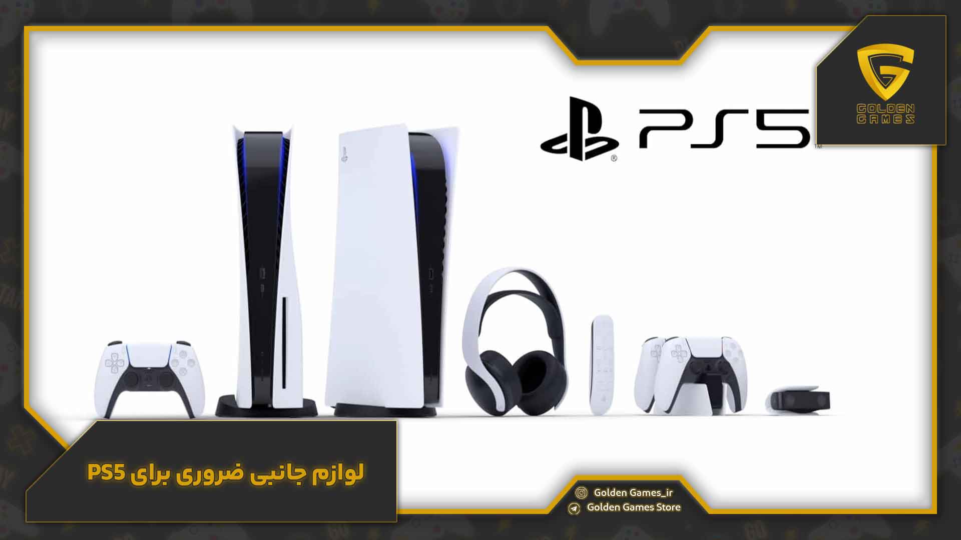 راهنمای خرید ps5 8 لوازم جانبی ضروری برای PS5