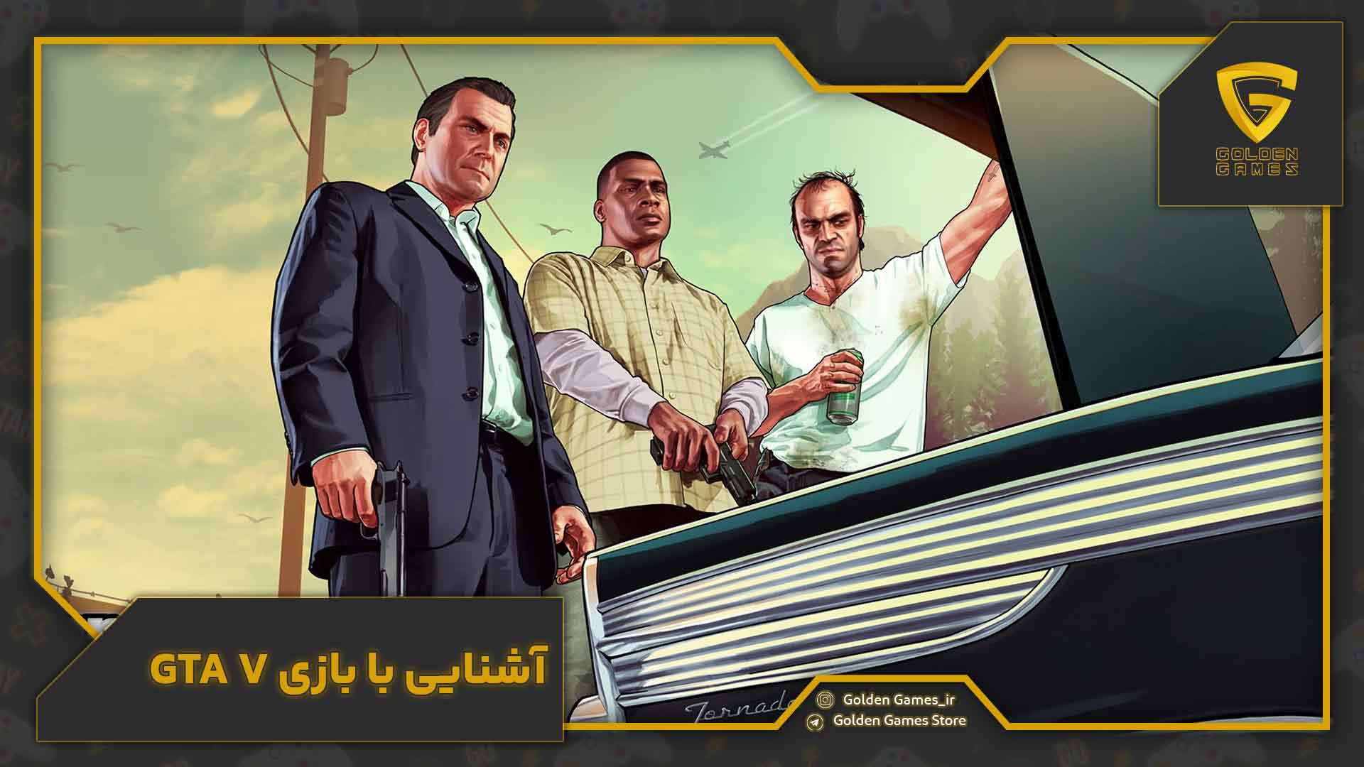 آشنایی با بازی GTA V