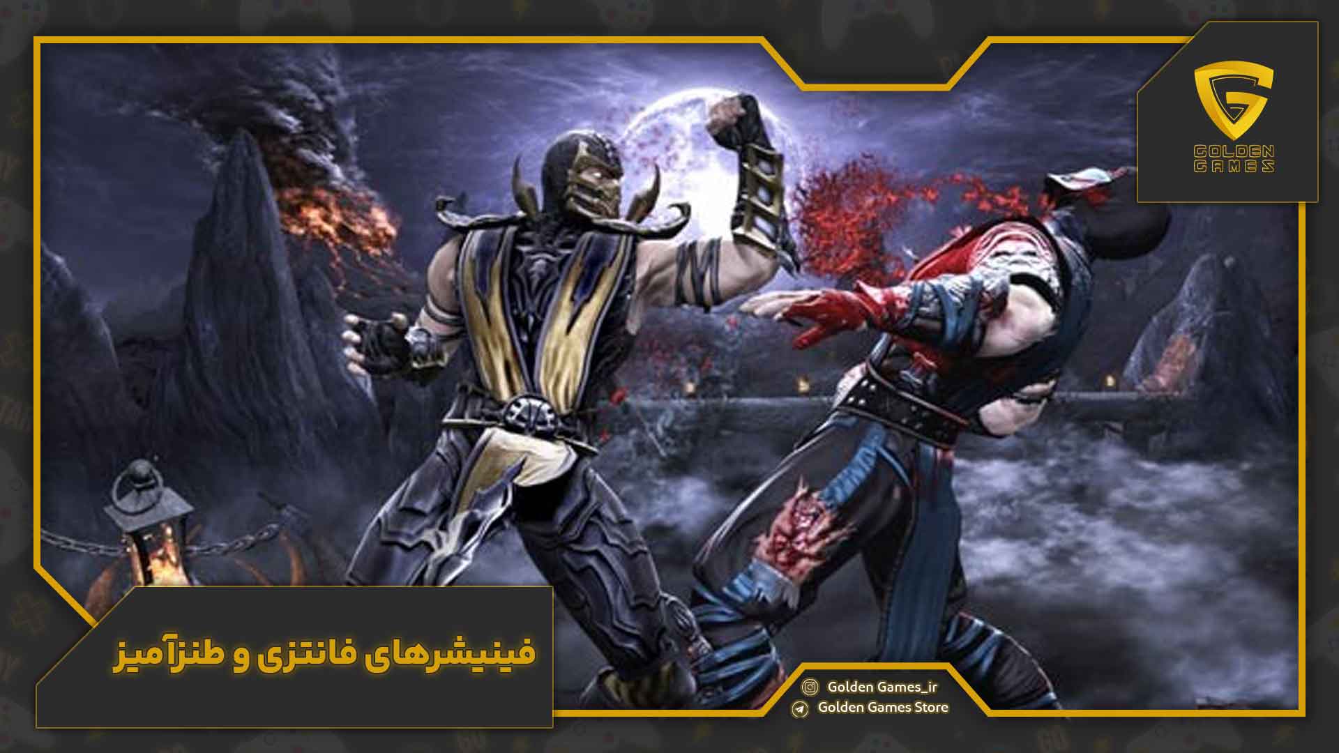 فینیشر های مورتال کمبت 9 فینیشرهای فانتزی و طنزآمیز