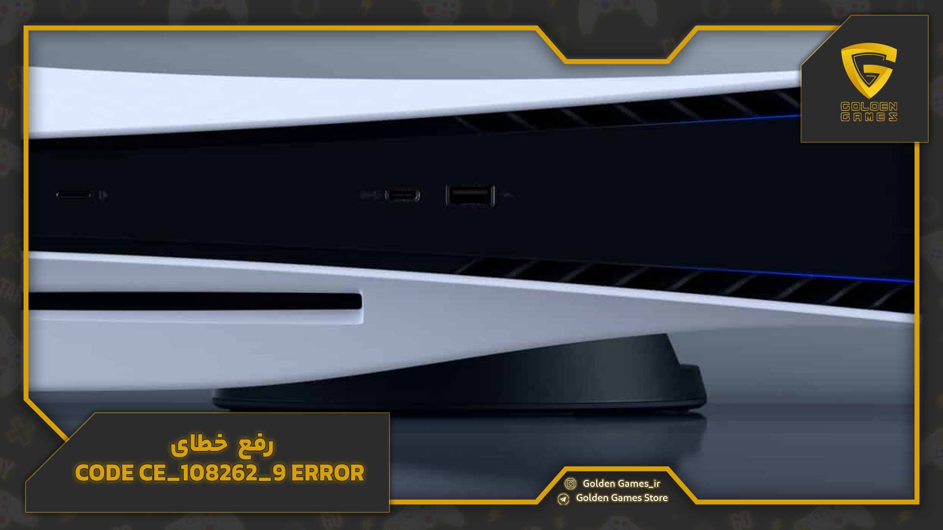 خرابیهای PS5 ؛ راهنمای عیبیابی و رفع مشکلات رایج آن 23 رفع خطای code CE_108262_9 error