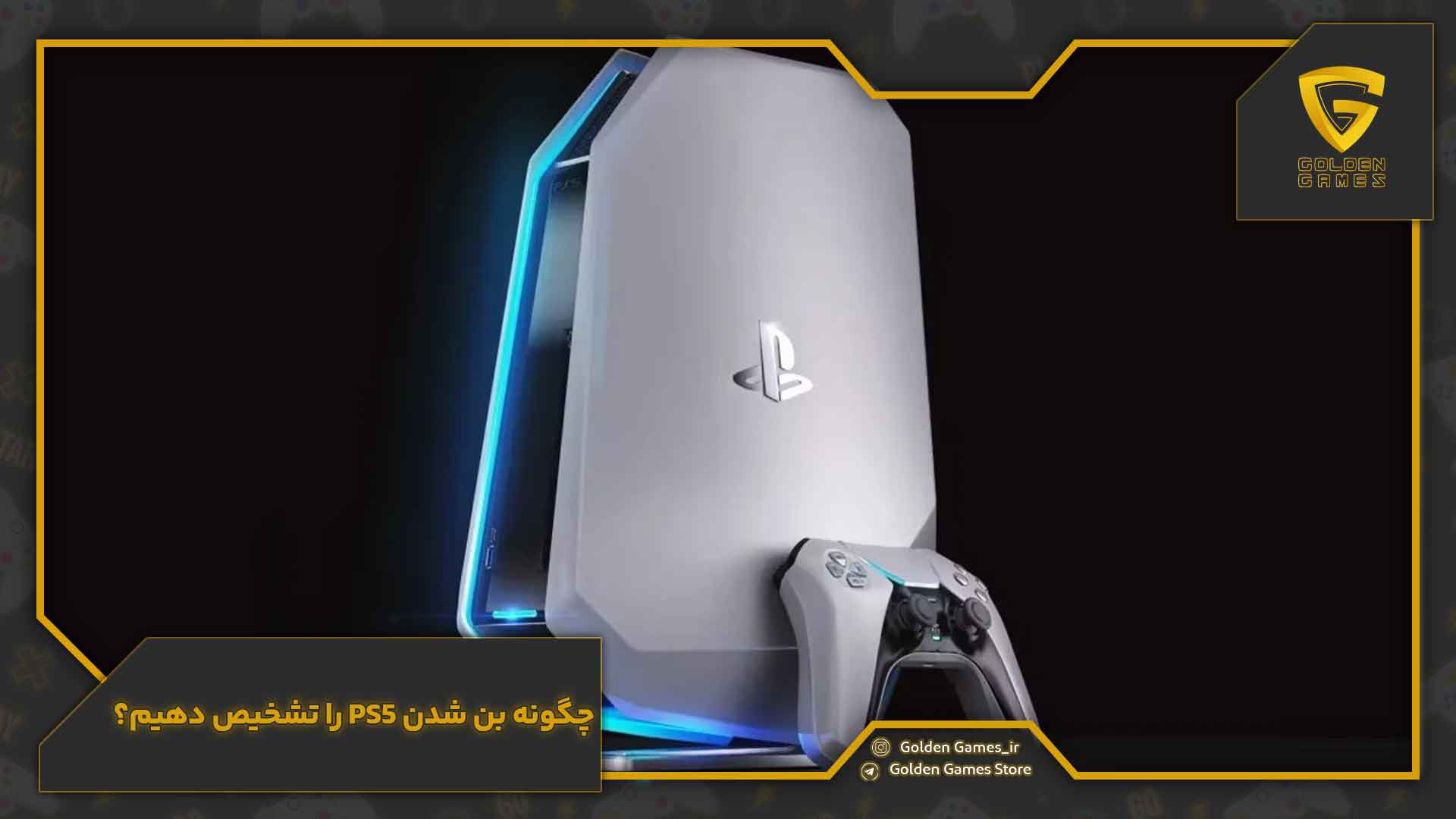 بن شدن ps5 9 چگونه بن شدن PS5 را تشخیص دهیم؟