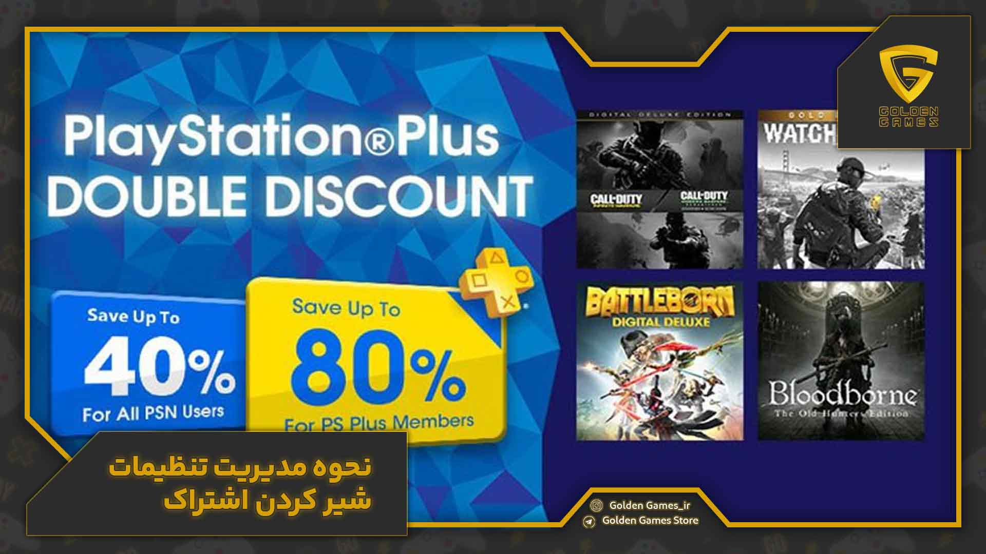 شیر کردن اشتراک پلیاستیشن پلاس 12 نحوه مدیریت تنظیمات شیر کردن اشتراک