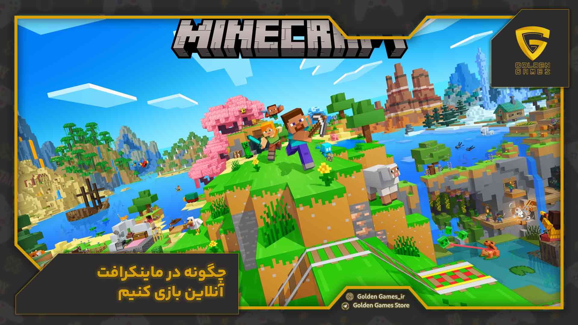 چگونه در ماینکرافت آنلاین بازی کنیم؟