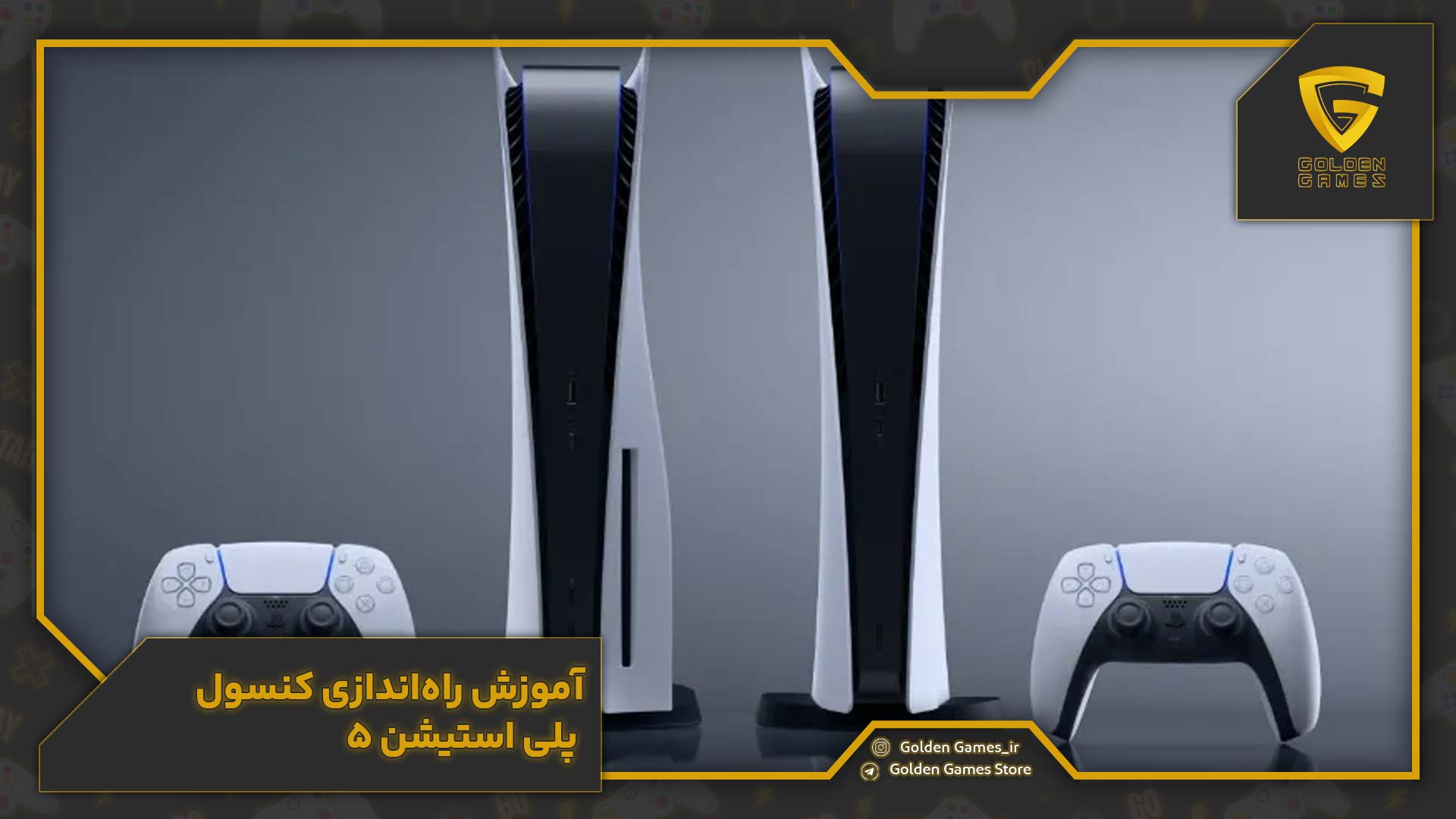 راه اندازی PS5