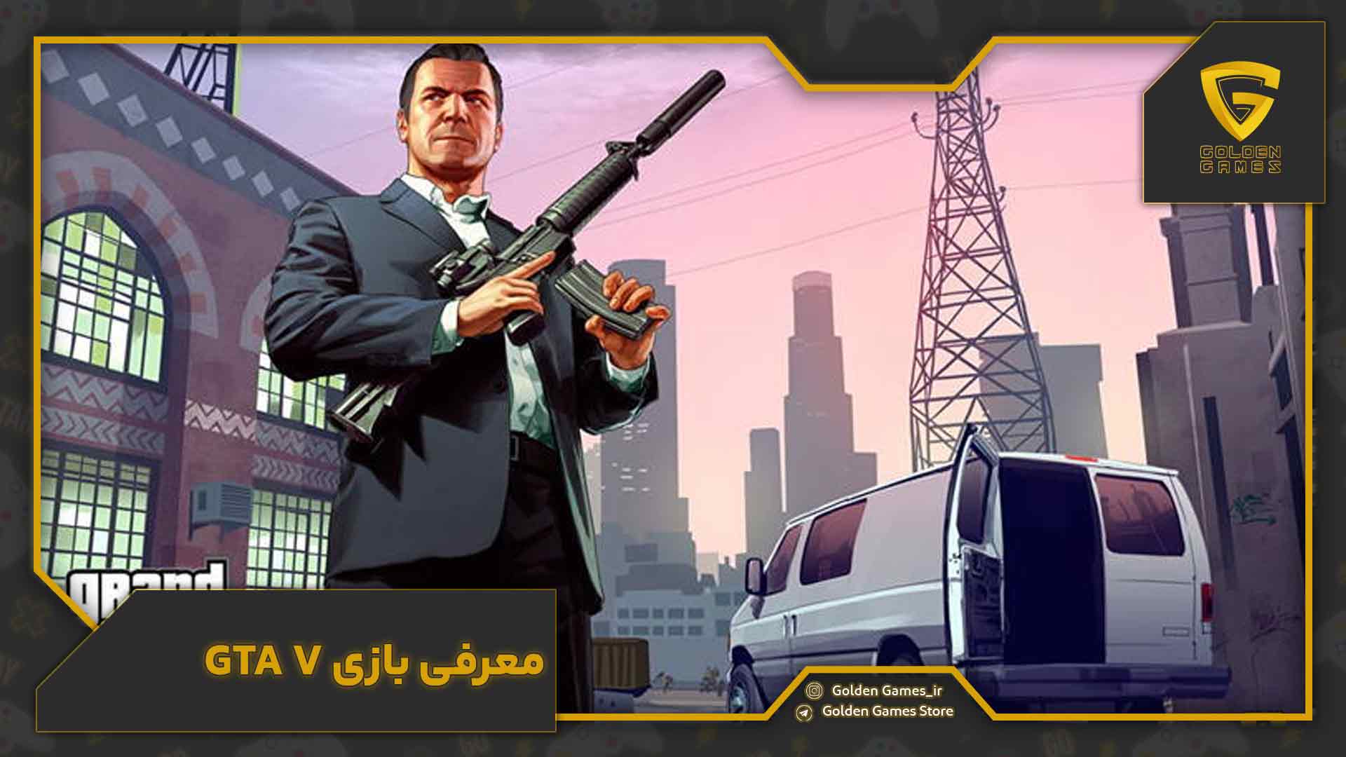 معرفی بازی GTA V
