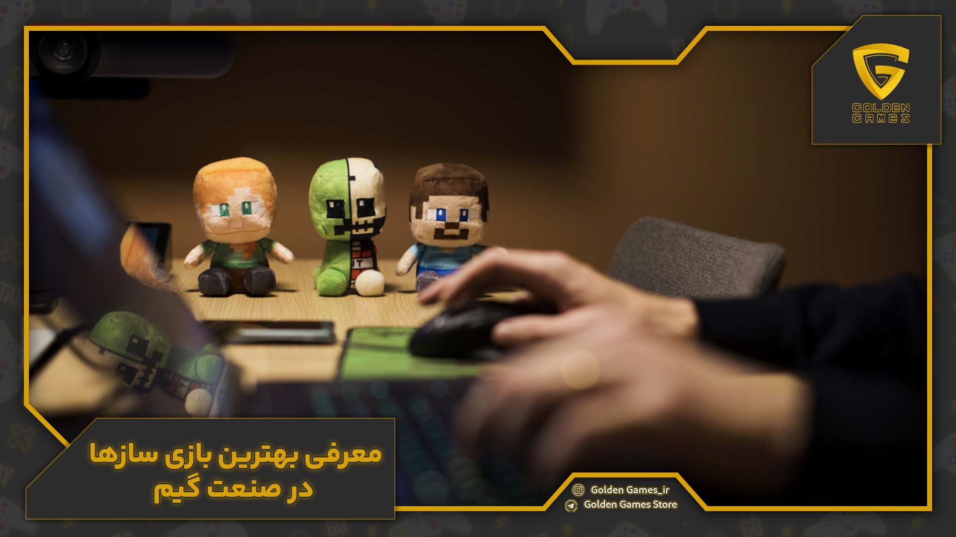 بهترین بازی سازها در صنعت گیم