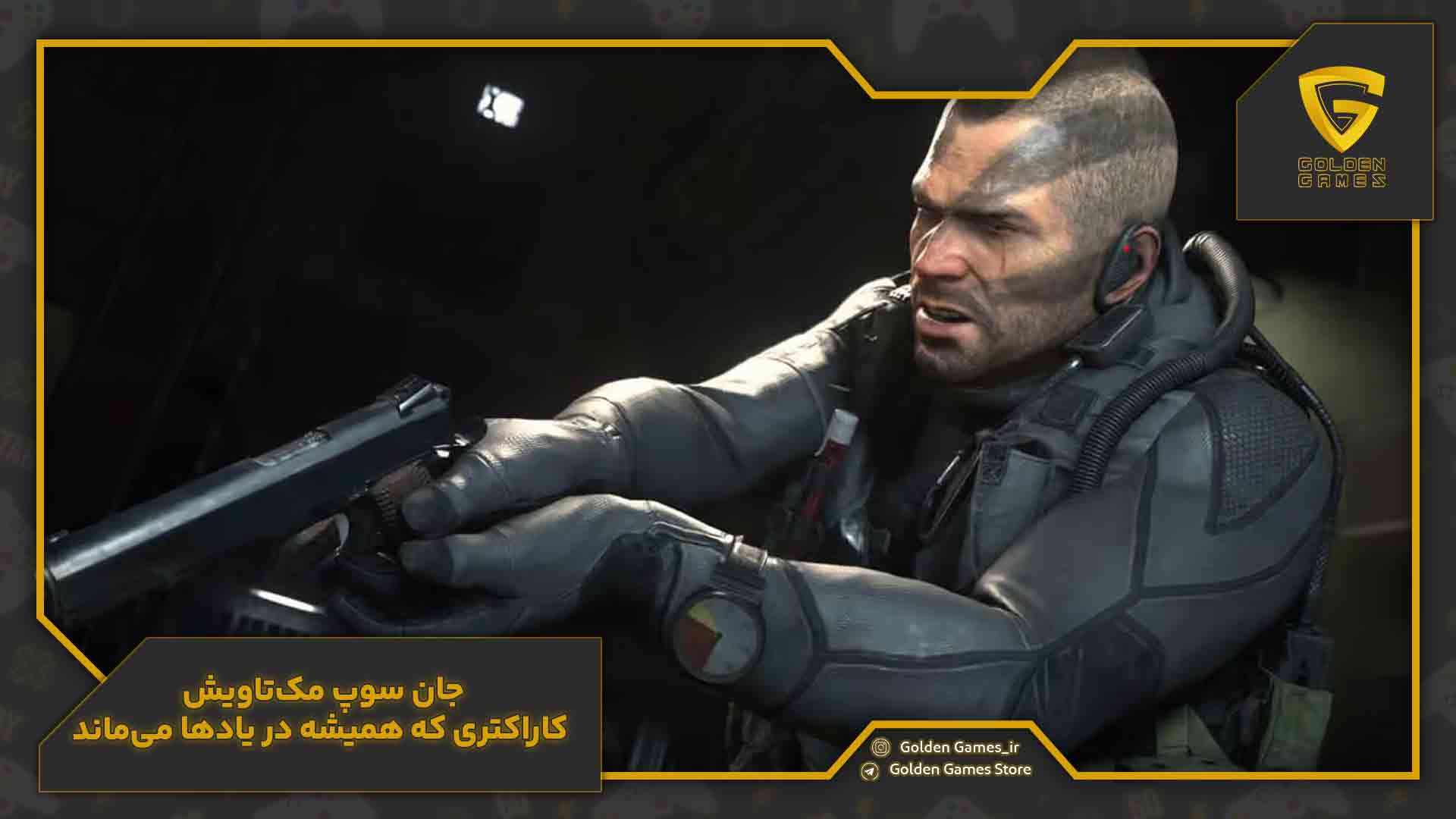 داستان بازی کال آف دیوتی و معرفی شخصیت های برتر! 11 جان سوپ مکتاویش کاراکتری که همیشه در یادها هست