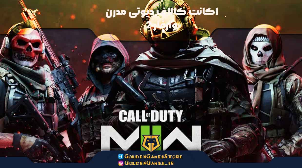 اکانت کالاف دیوتی مدرن وارفار ۲