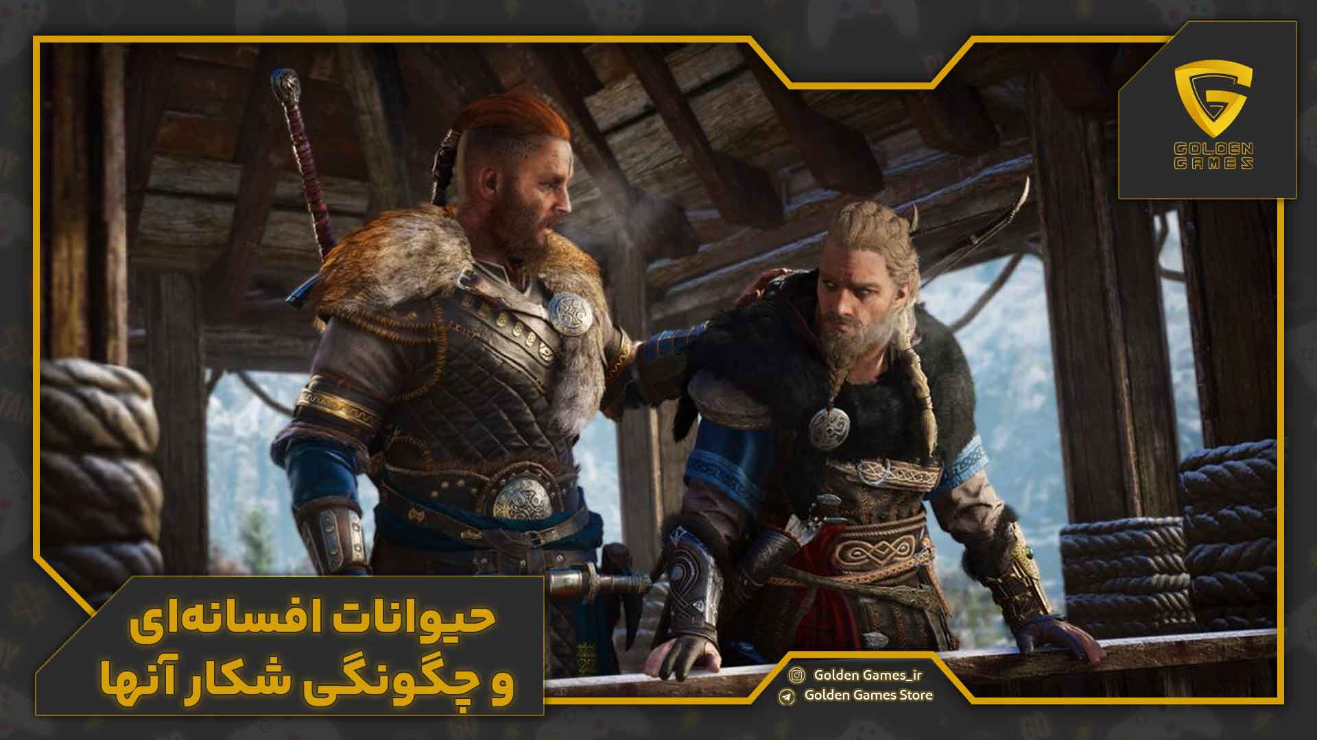 راهنمای بازی اساسین کرید والهالا 14 حیوانات افسانهای و چگونگی شکار آنها