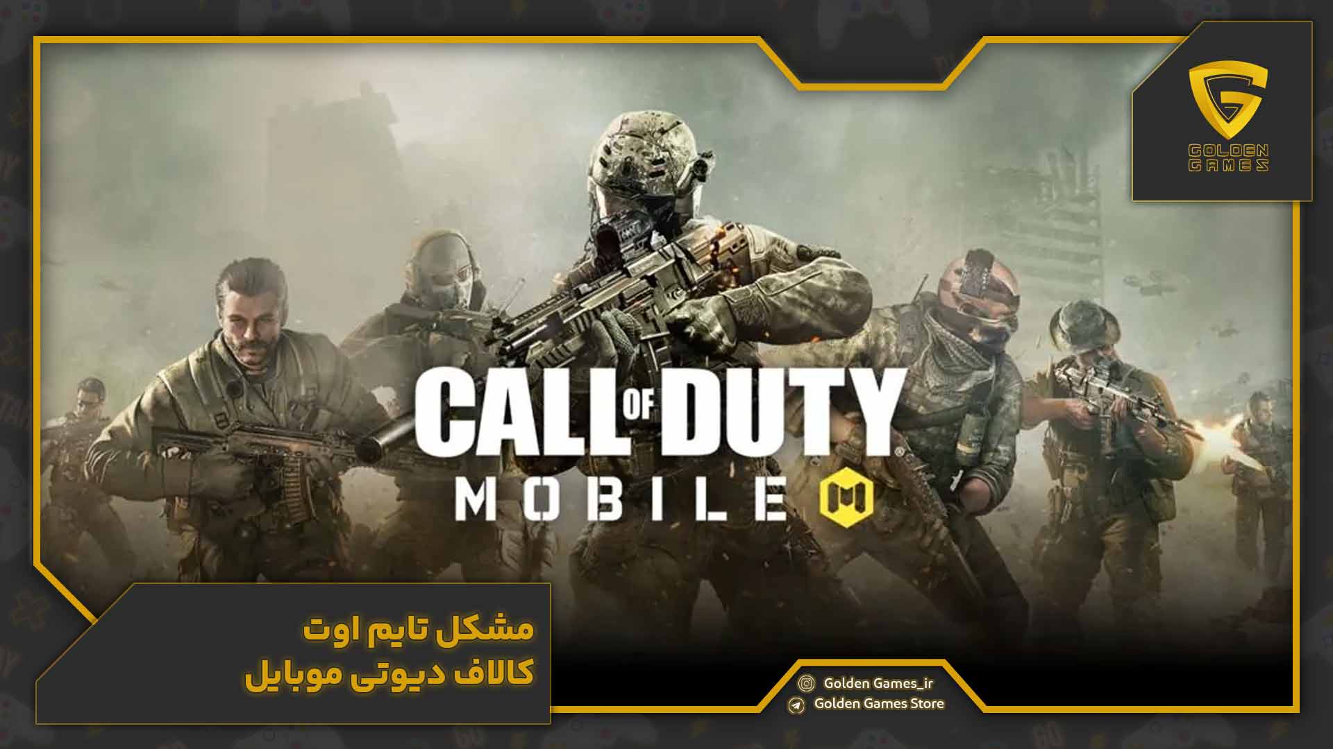 بررسی ارورهای کالاف دیوتی موبایل و راه حل فوری رفع آن ها