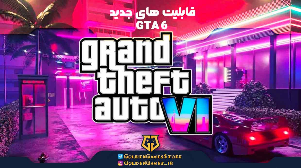 تاریخ انتشار جی تی ای 6 9 قابلیتهای جدید GTA 6