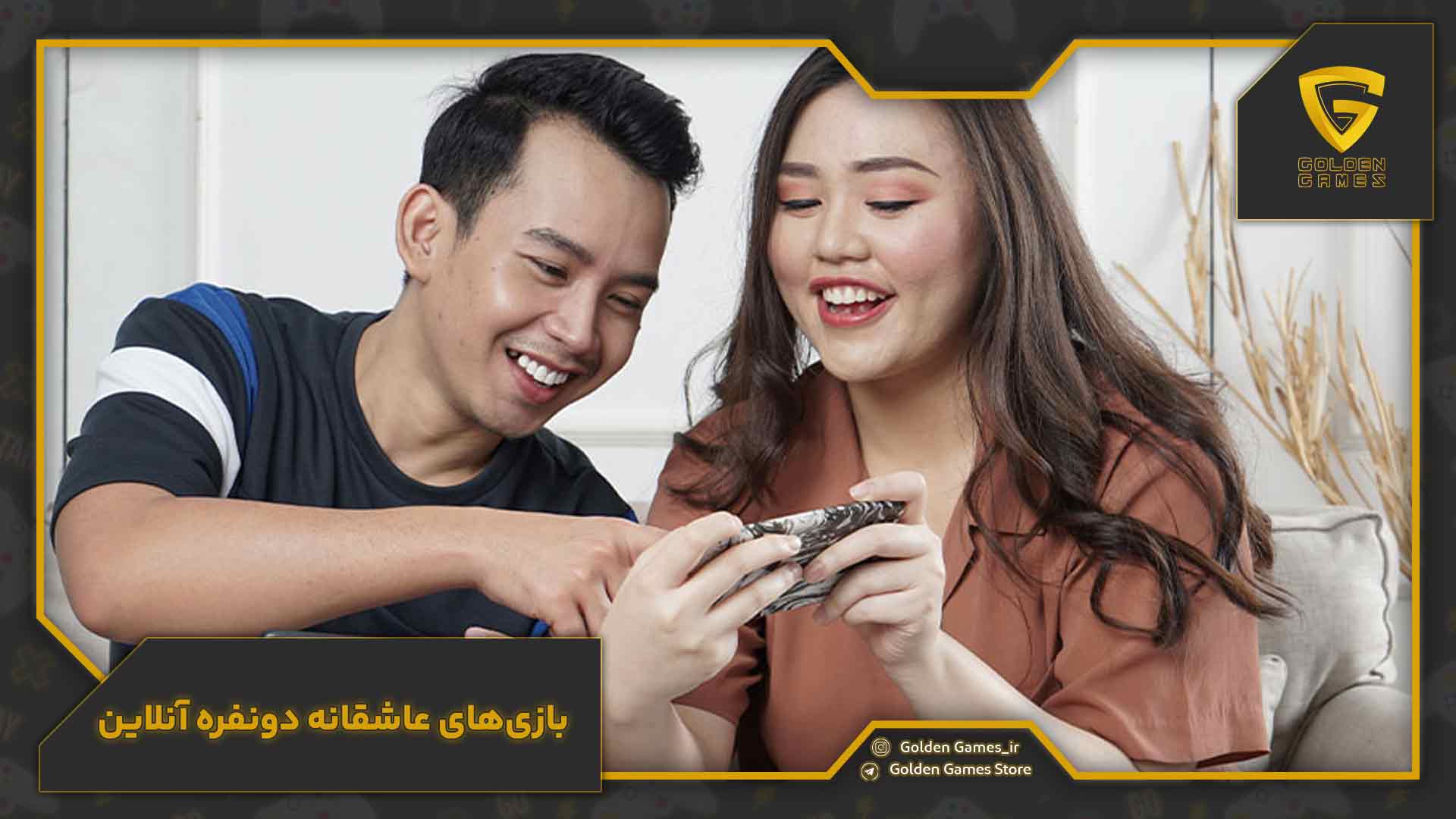 بازی‌های عاشقانه دونفره انلاین