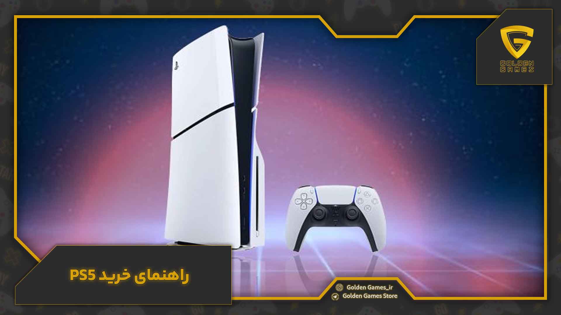 راهنمای خرید ps5 راهنمای خرید ps5
