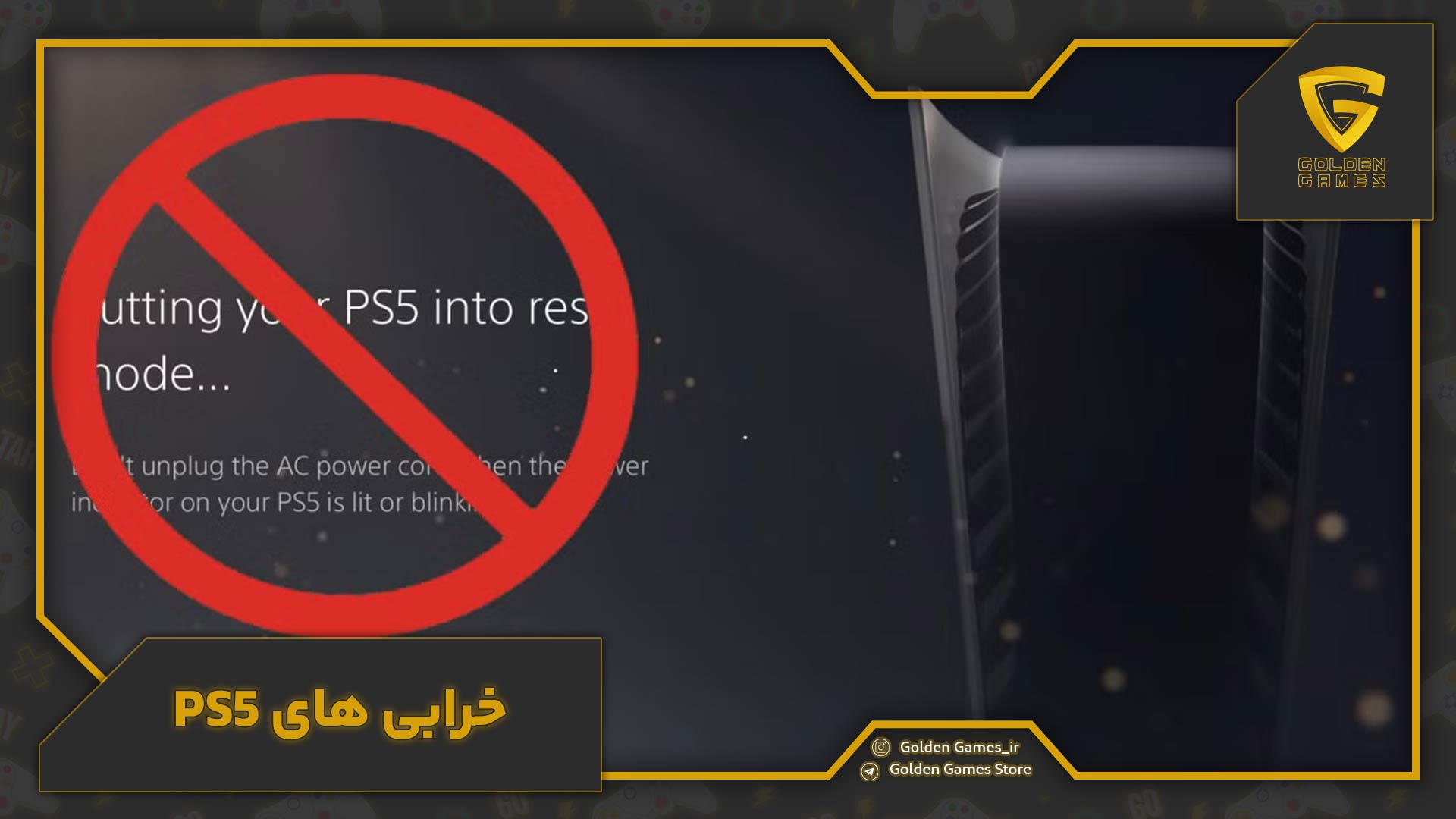 PS5-crashes خرابیهای PS5 ؛ راهنمای عیبیابی و رفع مشکلات رایج آن
