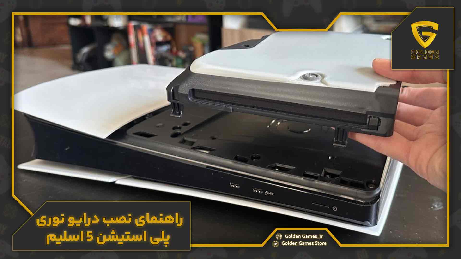 راهنمای نصب درایو نوری پلی استیشن 5 اسلیم 6 راهنمای نصب درایو نوری پلی استیشن 5 اسلیم