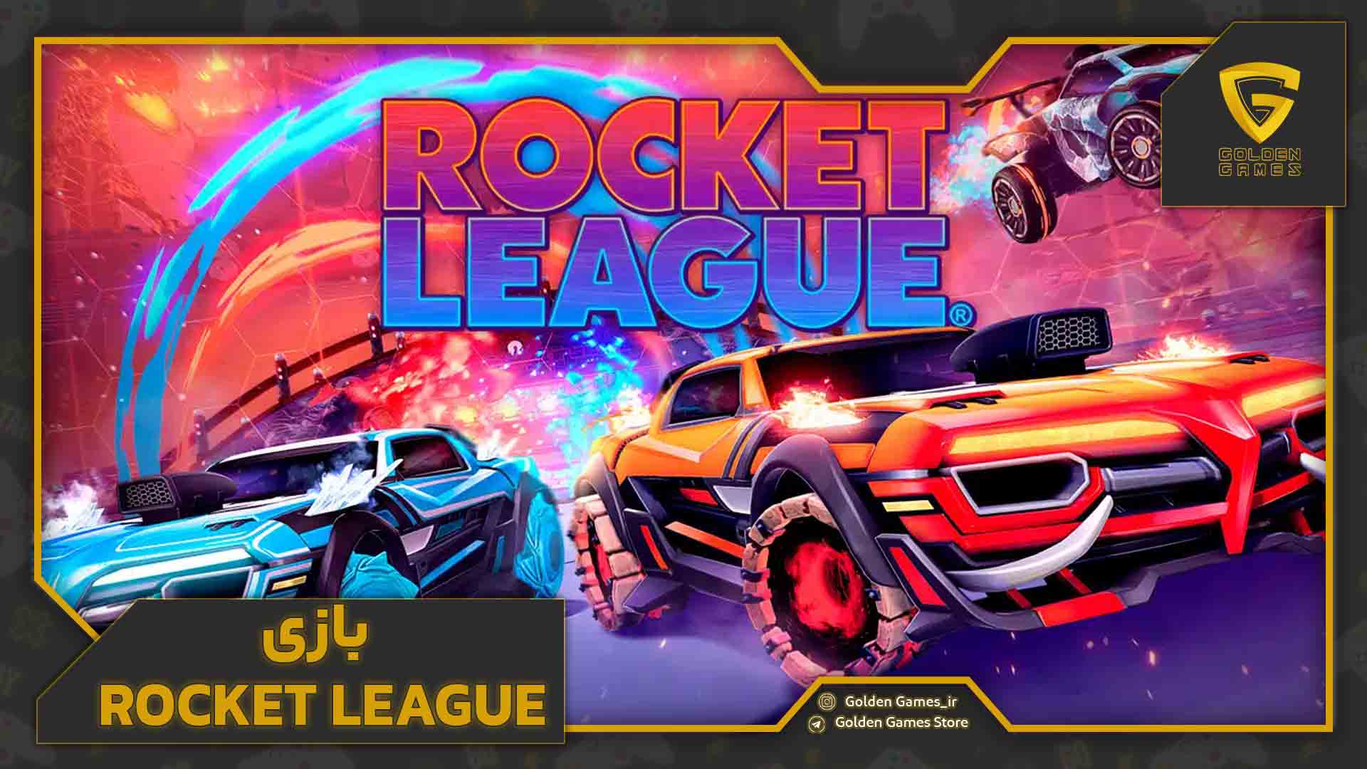 Rocket League (فوتبال در دنیای ماشین‌ها)