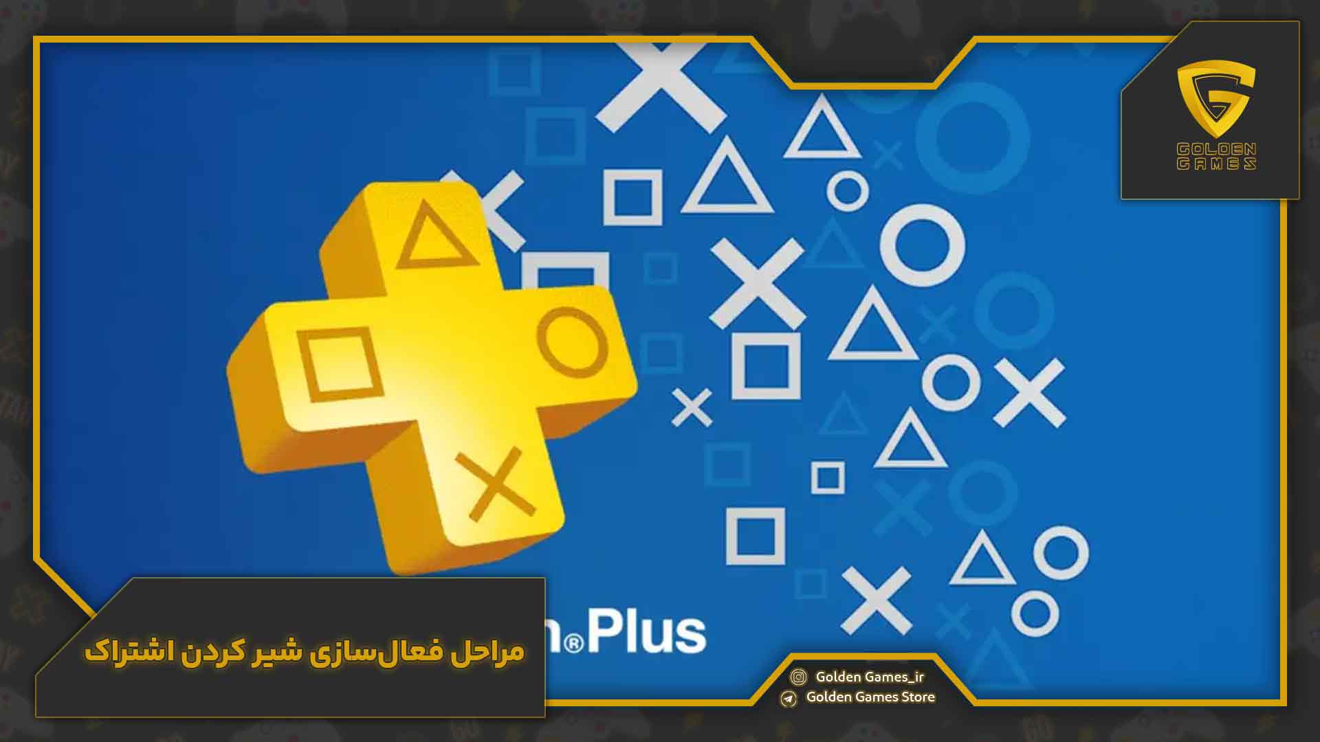 شیر کردن اشتراک پلیاستیشن پلاس 9 مراحل فعالسازی شیر کردن اشتراک