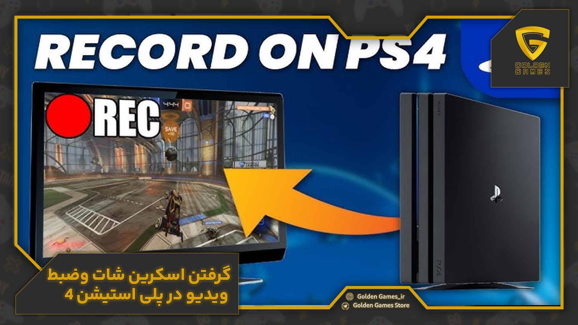 Taking-screenshots-and-recording-video-on-PlayStation-4 گرفتن اسکرین شات و ضبط ویدیو در پلی استیشن 4
