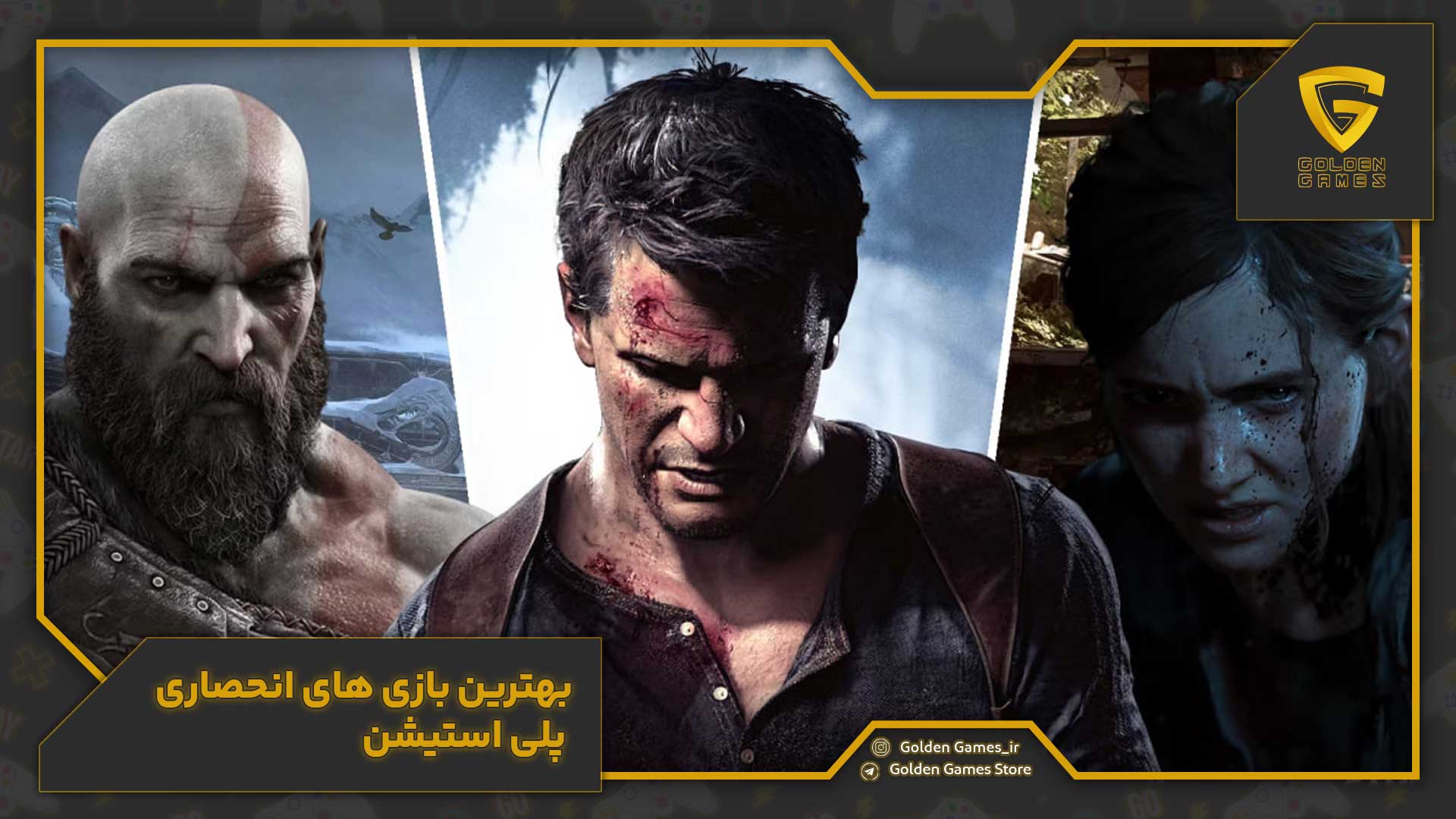 The-best-PlayStation-exclusive-games بهترین بازی های انحصاری پلی استیشن
