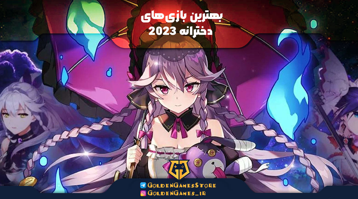 بهترین بازی‌های دخترانه 2023