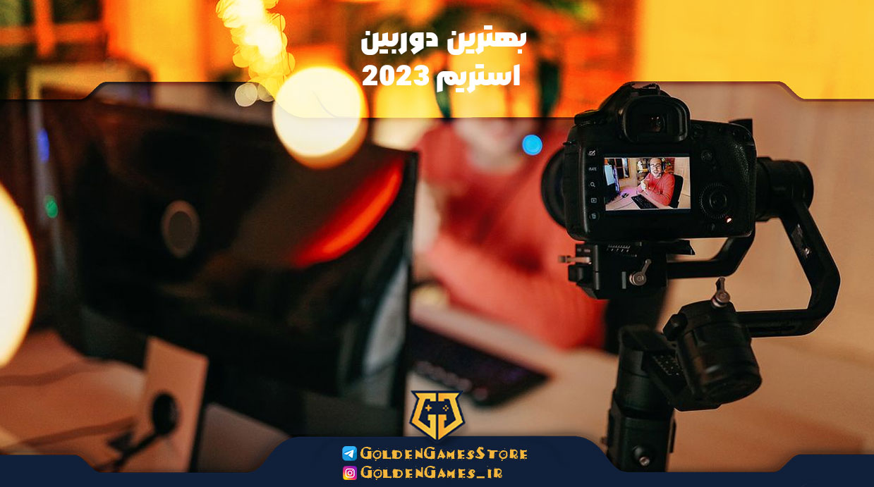بهترین دوربین استریم 2023