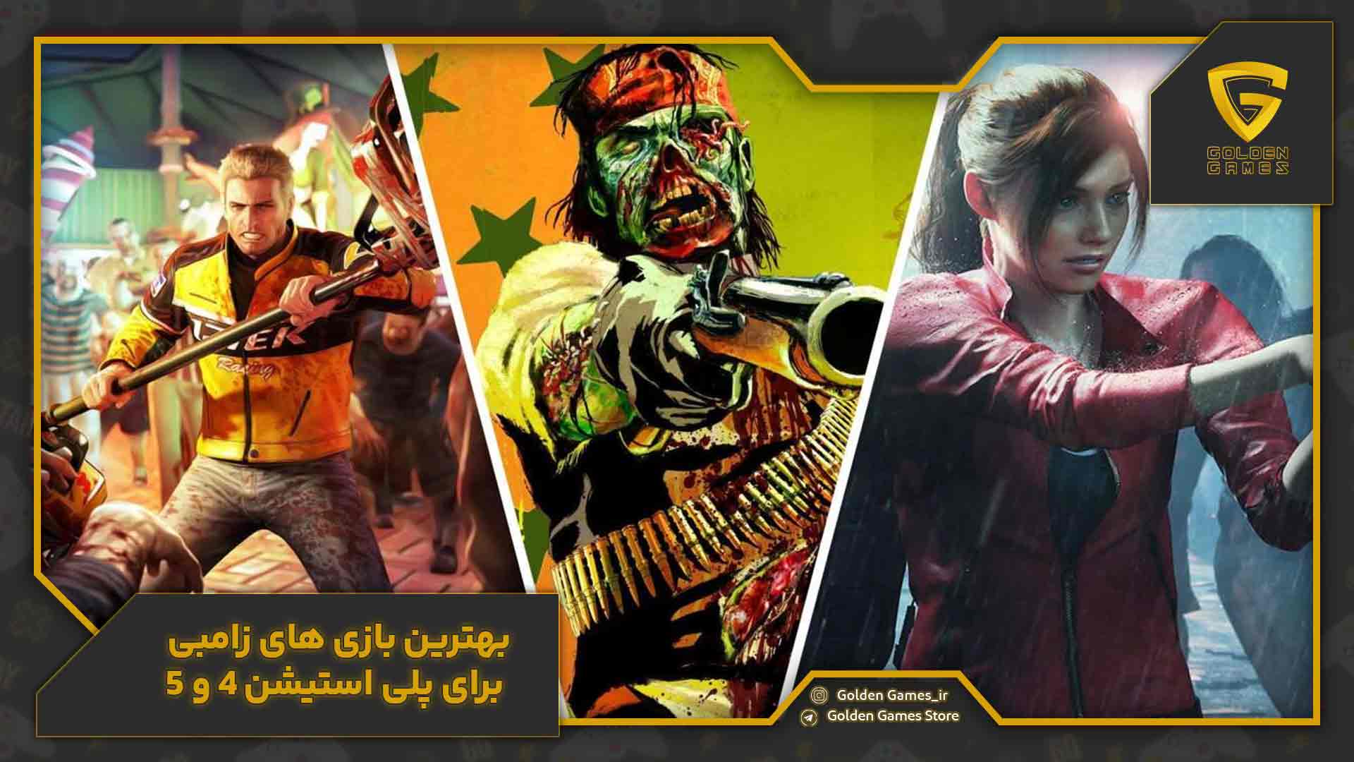 بهترین بازی های زامبی برای پلی استیشن 4 و 5 بهترین بازی های زامبی برای پلی استیشن 4 و 5