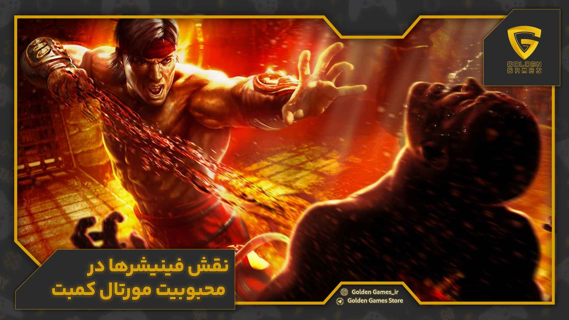 فینیشر های مورتال کمبت 11 نقش فینیشرها در محبوبیت مورتال کمبت