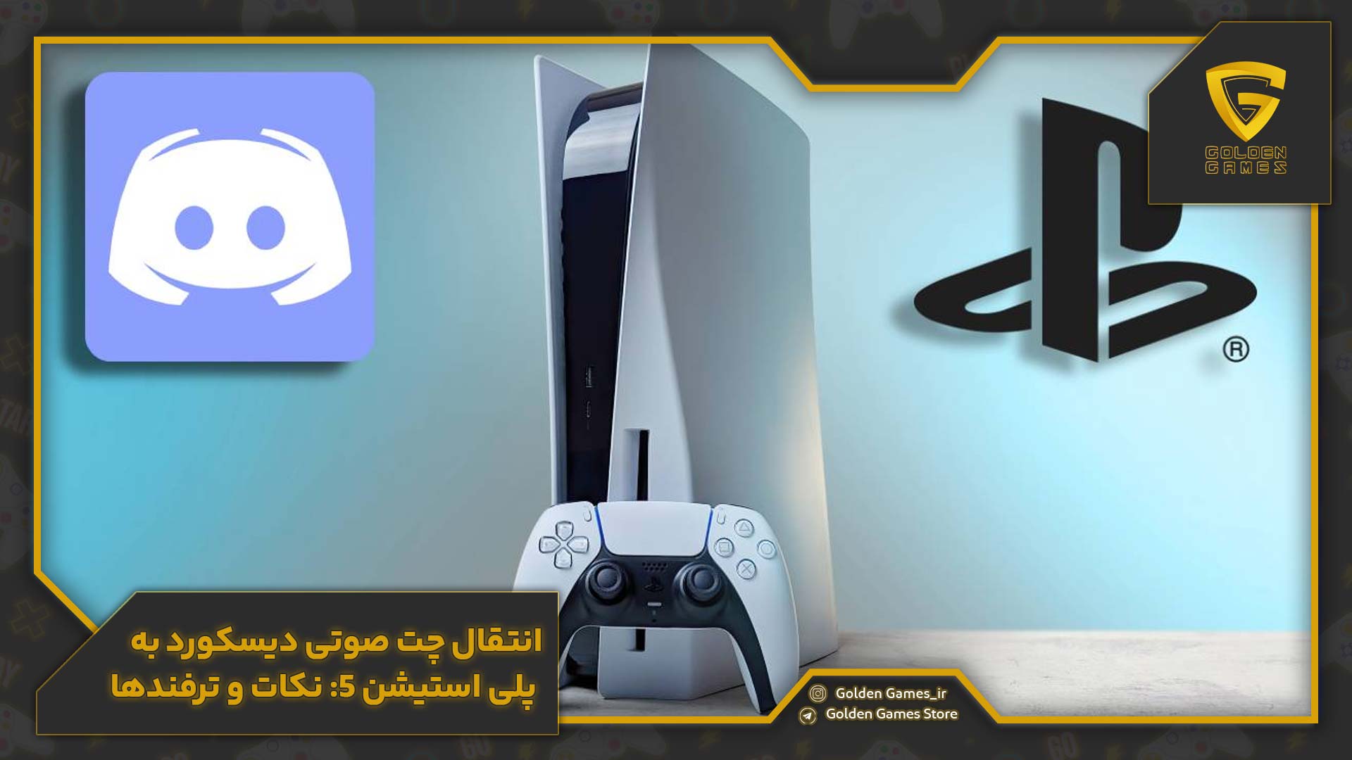 استفاده از دیسکورد روی پلی استیشن 5 11 انتقال چت صوتی دیسکورد به پلی استیشن 5: نکات و ترفندها
