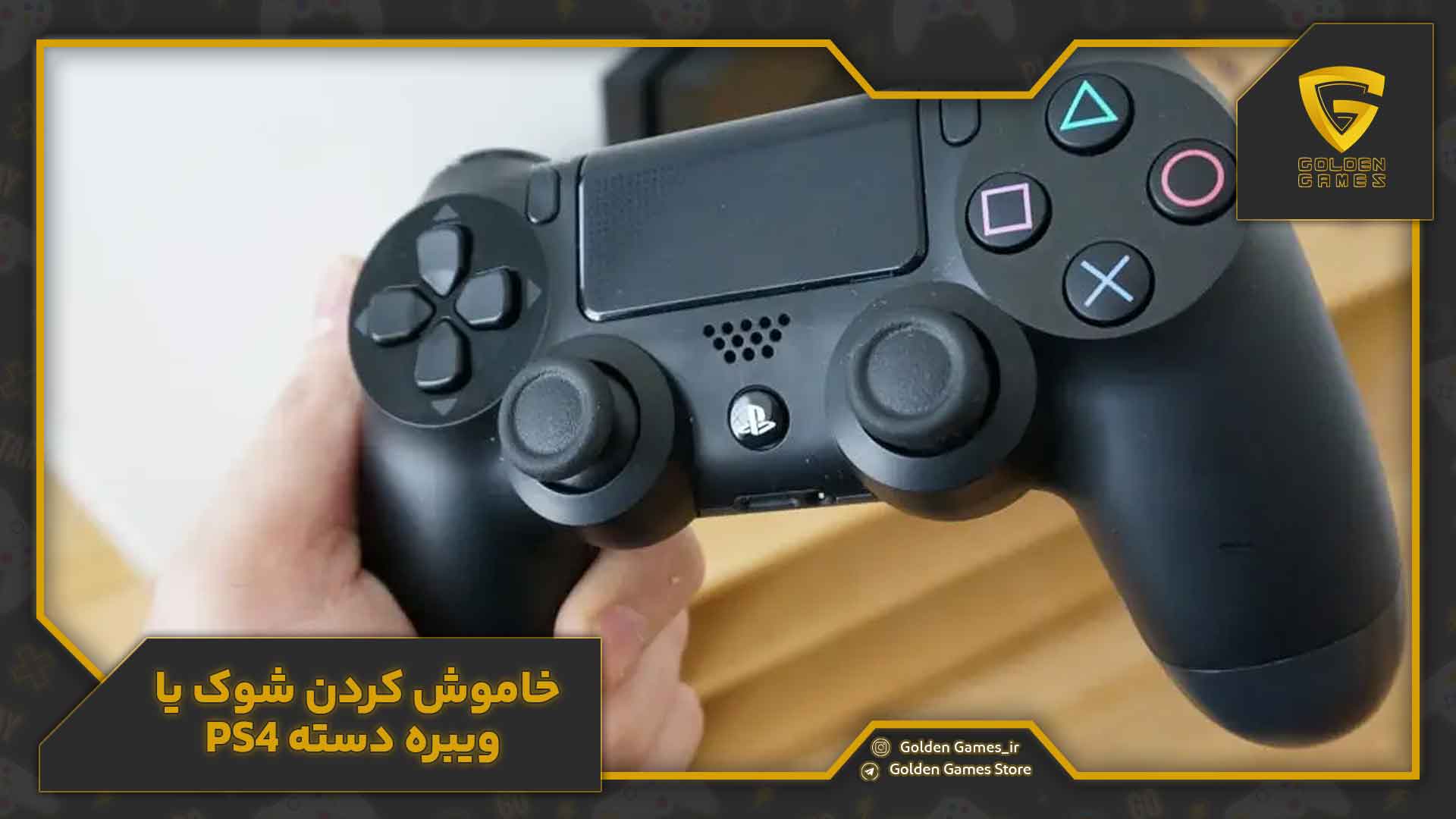 تنظیمات دسته ps4 14 خاموش کردن شوک یا ویبره دسته PS4