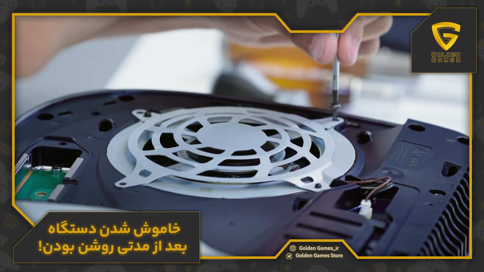 خرابیهای PS5 ؛ راهنمای عیبیابی و رفع مشکلات رایج آن 20 خاموش شدن دستگاه بعد از مدتی روشن بودن!